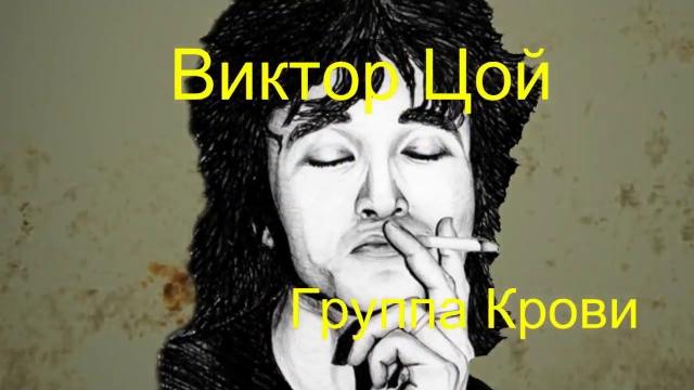 Виктор Цой - Группа Крови (Текст Песни, Lyrics) Виктор Цой - Группа Крови (Текст Песни, Lyrics)