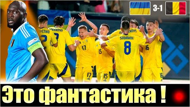 ВОТ КАК СБОРНАЯ УКРАИНЫ УНИЧТОЖИЛА БЕЛЬГИЮ! / ЛУЧШИЙ МАТЧ РЕБРОВА / Збірна України з футболу ВОТ КАК СБОРНАЯ УКРАИНЫ УНИЧТОЖИЛА БЕЛЬГИЮ! / ЛУЧШИЙ МАТЧ РЕБРОВА / Збірна України з футболу
