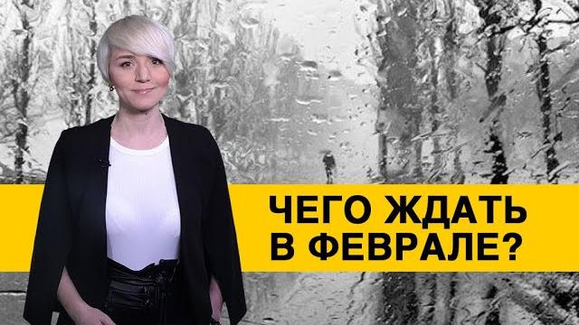 Будьте готовы! Чего ждать украинцам в феврале? Будьте готовы! Чего ждать украинцам в феврале?