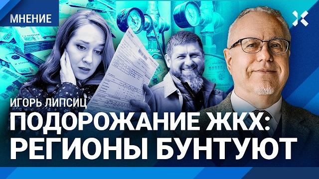 ЛИПСИЦ: ЖКХ вырастет на 40%. Государство грабит всех, кроме Чечни. Россияне заплатят за войну ЛИПСИЦ: ЖКХ вырастет на 40%. Государство грабит всех, кроме Чечни. Россияне заплатят за войну