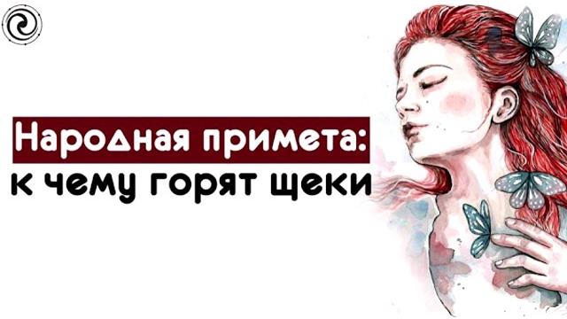 Народная примета: к чему горят щеки. Народная примета: к чему горят щеки.