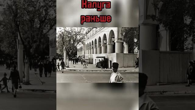 Калуга сейчас/раньше Калуга сейчас/раньше