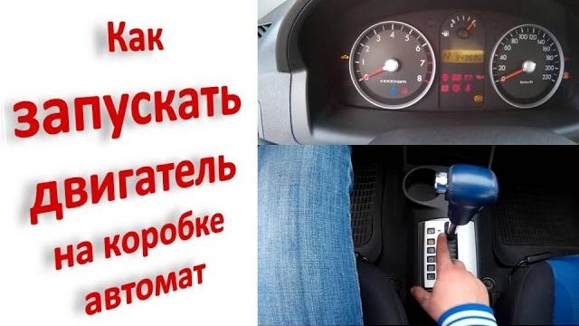Как заводить двигатель на машине с коробкой автомат Как заводить двигатель на машине с коробкой автомат