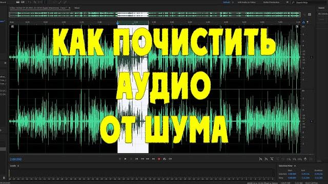 Как почистить Аудио от Шума Как почистить Аудио от Шума