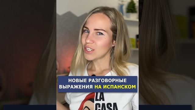 Разговорные фразы, которые нельзя не знать! Разговорные фразы, которые нельзя не знать!