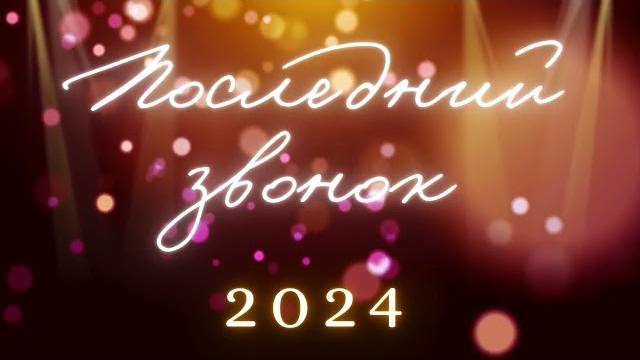 Футаж Последний звонок-2024 Футаж Последний звонок-2024