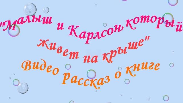 Малыш и Карлсон, который живет на крыше Малыш и Карлсон, который живет на крыше