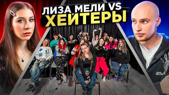 ЛИЗА МЕЛИ vs ХЕЙТЕРЫ* ХАЙП на ПОЛИНЕ ХЛЕБ?! ЛИЗА МЕЛИ vs ХЕЙТЕРЫ* ХАЙП на ПОЛИНЕ ХЛЕБ?!