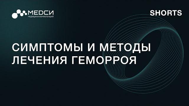 Симптомы и методы лечения геморроя // SHORTS Симптомы и методы лечения геморроя // SHORTS