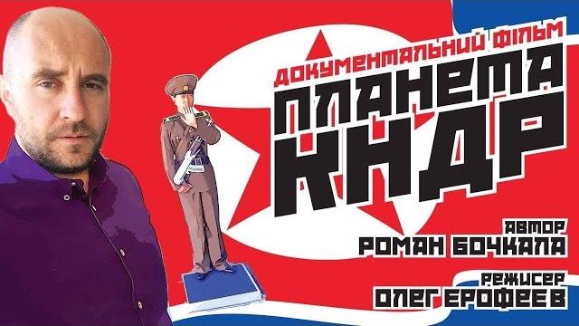 "Планета КНДР" I Роман Бочкала СЕВЕРНАЯ КОРЕЯ "Планета КНДР" I Роман Бочкала СЕВЕРНАЯ КОРЕЯ