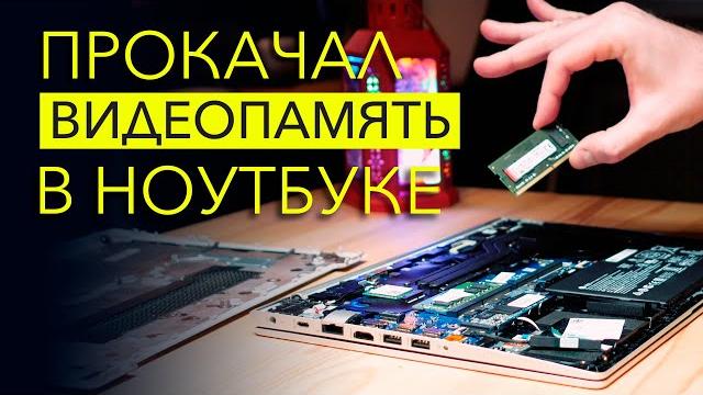 Что даст РАСШИРЕНИЕ ВИДЕОПАМЯТИ за счет ОЗУ? Что даст РАСШИРЕНИЕ ВИДЕОПАМЯТИ за счет ОЗУ?