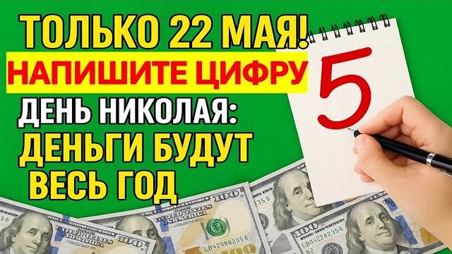 Напишите одну цифру 22 мая — и деньги пойдут рекой! Ритуал в день Николая Чудотворца. Приметы Напишите одну цифру 22 мая — и деньги пойдут рекой! Ритуал в день Николая Чудотворца. Приметы