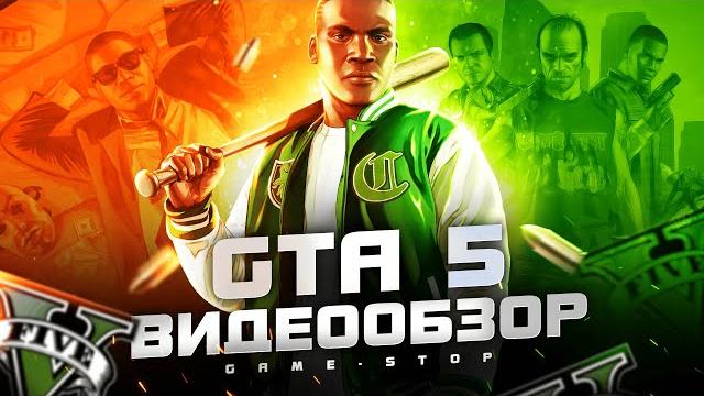 Обзор GTA 5 (Grand Theft Auto V) Обзор GTA 5 (Grand Theft Auto V)