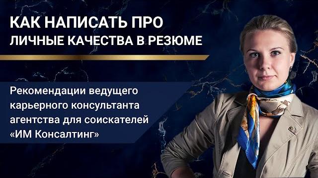 Как написать про личные качества в резюме Как написать про личные качества в резюме