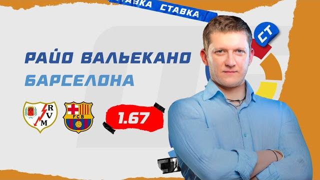 РАЙО ВАЛЬЕКАНО - БАРСЕЛОНА. Прогноз Поленова РАЙО ВАЛЬЕКАНО - БАРСЕЛОНА. Прогноз Поленова