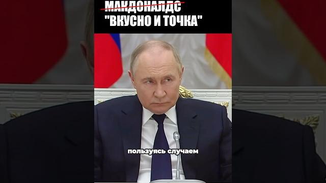 ️ПУТИН БУДЕТ ЕСТЬ ВО «ВКУСНО И ТОЧКА» ️ПУТИН БУДЕТ ЕСТЬ ВО «ВКУСНО И ТОЧКА»