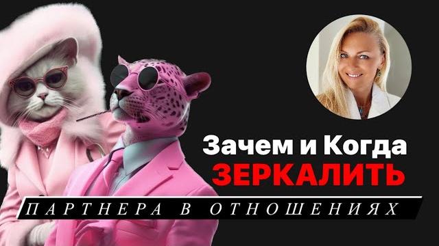 Зачем ЗЕРКАЛИТЬ партнера в отношениях Зачем ЗЕРКАЛИТЬ партнера в отношениях