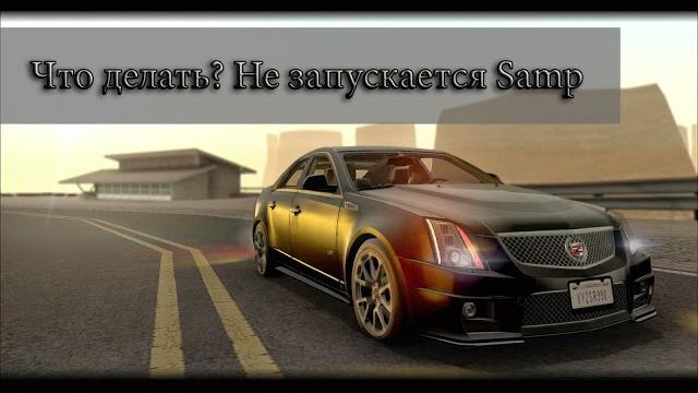 Что делать если не запускается GTA SAMP? Есть решение Что делать если не запускается GTA SAMP? Есть решение