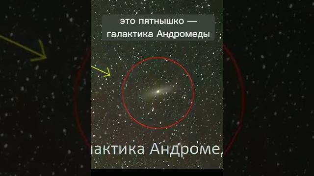 вот как найти галактику Андромеды вот как найти галактику Андромеды