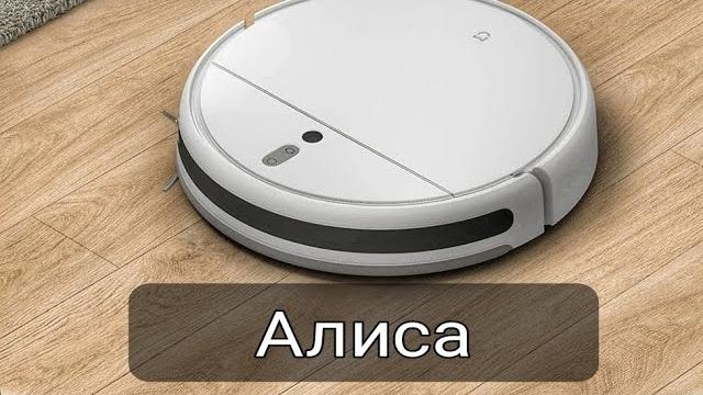 АЛИСА - ОЗВУЧКА ДЛЯ РОБОТА ПЫЛЕСОСА XIAOMI АЛИСА - ОЗВУЧКА ДЛЯ РОБОТА ПЫЛЕСОСА XIAOMI