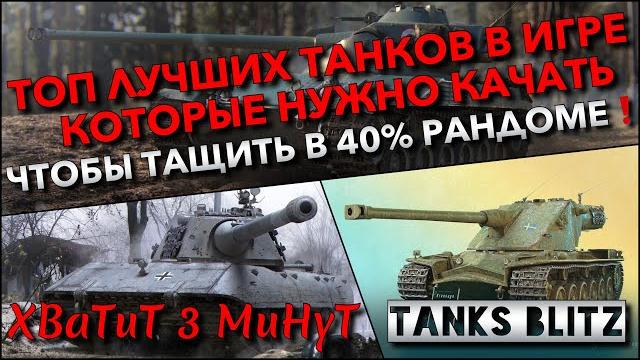 Tanks Blitz ТОП ЛУЧШИХ ТАНКОВ В ИГРЕ, КОТОРЫЕ НУЖНО КАЧАТЬ ЧТОБЫ ТАЩИТЬ В 40% РАНДОМЕ️ Tanks Blitz ТОП ЛУЧШИХ ТАНКОВ В ИГРЕ, КОТОРЫЕ НУЖНО КАЧАТЬ ЧТОБЫ ТАЩИТЬ В 40% РАНДОМЕ️