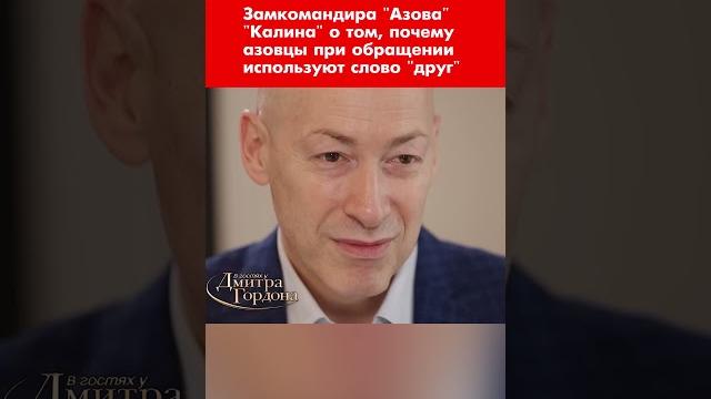 Замкомандира "Азова" "Калина" о том, почему азовцы при обращении используют слово "друг" #shorts Замкомандира "Азова" "Калина" о том, почему азовцы при обращении используют слово "друг" #shorts