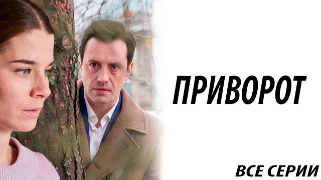 Премьера! Приворот - все серии Премьера! Приворот - все серии