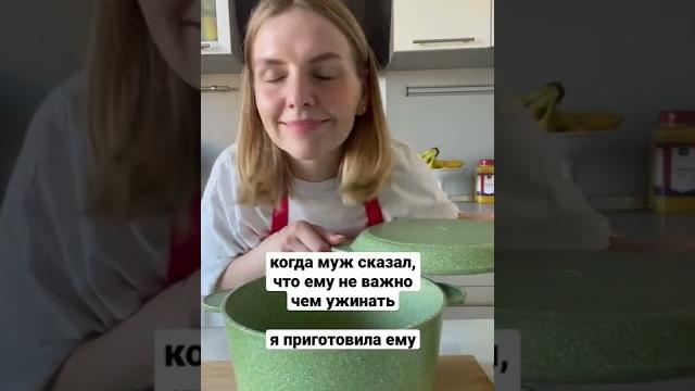 Когда не знаешь, что готовить мужу на ужин. Готовь ему…… Когда не знаешь, что готовить мужу на ужин. Готовь ему……