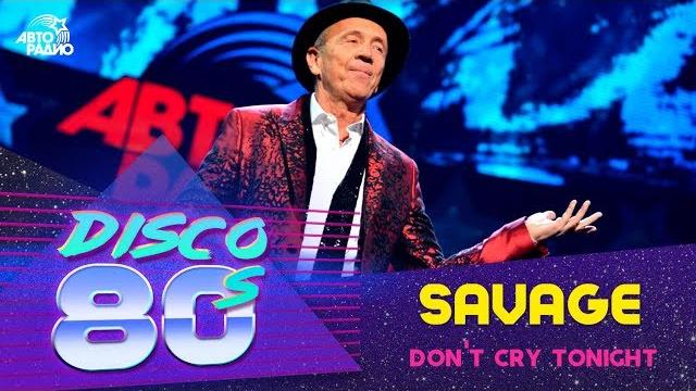 Саваж - Don't Cry Tonight (Дискотека 80-х, Авторадио, 2015) Саваж - Don't Cry Tonight (Дискотека 80-х, Авторадио, 2015)