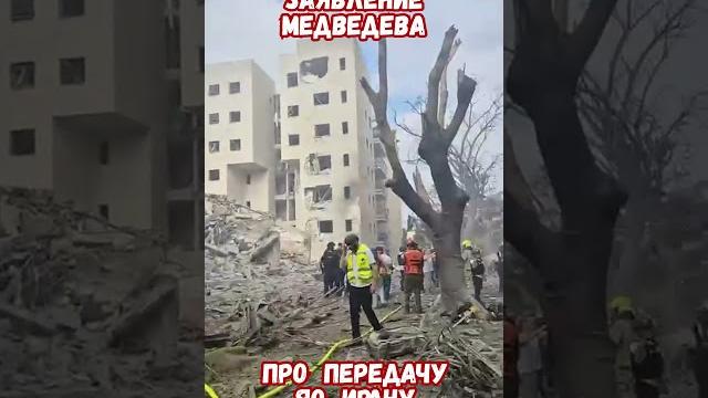 Медведев намекает на передачу ядерного оружия Ирану? #израиль #иран #трамп #историявойны #приколы Медведев намекает на передачу ядерного оружия Ирану? #израиль #иран #трамп #историявойны #приколы