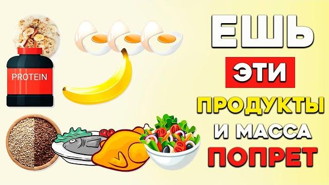 Лучшее Меню для Набора Массы| 100% Результат Лучшее Меню для Набора Массы| 100% Результат