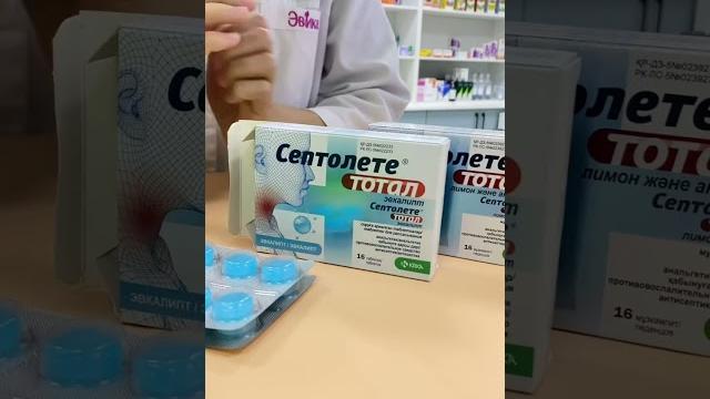 Септолете тотал инструкция. #аптека #боль #лекарство #dori #дарылар #дарыкана #pharmacy #врач Септолете тотал инструкция. #аптека #боль #лекарство #dori #дарылар #дарыкана #pharmacy #врач