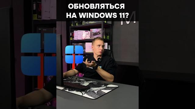 Стоит ли переходить на Windows 11? #пк #игры #гейминг #сборкапк #игровойпк #pc #games #gamingpc Стоит ли переходить на Windows 11? #пк #игры #гейминг #сборкапк #игровойпк #pc #games #gamingpc
