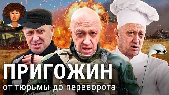 Пригожин: от тюрьмы до попытки переворота | ЧВК «Вагнер», бизнес в 90-е и «узник Лукашенко» Пригожин: от тюрьмы до попытки переворота | ЧВК «Вагнер», бизнес в 90-е и «узник Лукашенко»