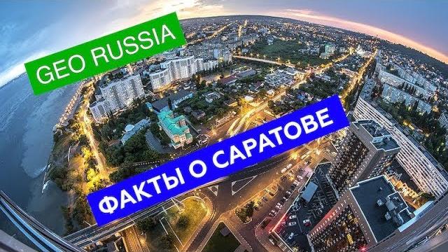 ИНТЕРЕСНЫЕ ФАКТЫ О САРАТОВЕ ИНТЕРЕСНЫЕ ФАКТЫ О САРАТОВЕ