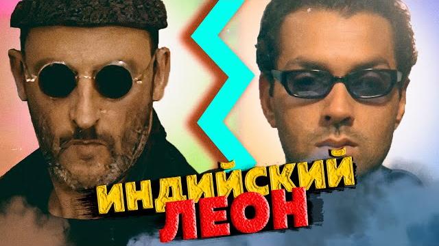 Индийский Леон: Профессионал Индийский Леон: Профессионал