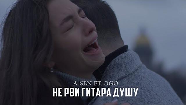 A-Sen ft. ЭGO - Не рви гитара душу (ПРЕМЬЕРА КЛИПА) A-Sen ft. ЭGO - Не рви гитара душу (ПРЕМЬЕРА КЛИПА)
