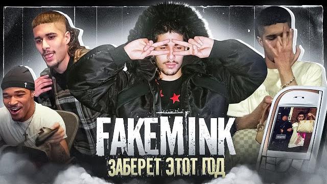 ОН ЗАБЕРЕТ ЭТОТ ГОД! КТО ТАКОЙ FAKEMINK? ОН ЗАБЕРЕТ ЭТОТ ГОД! КТО ТАКОЙ FAKEMINK?