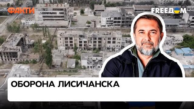 ️ Все силы РФ брошены на штурм ЛИСИЧАНСКА — Гайдай о ситуации на последнем форпосте Луганщины ️ Все силы РФ брошены на штурм ЛИСИЧАНСКА — Гайдай о ситуации на последнем форпосте Луганщины