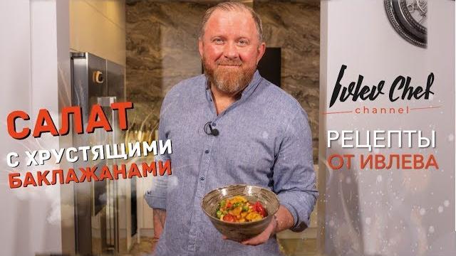Рецепты от Ивлева - салат из хрустящих баклажанов. Рецепты от Ивлева - салат из хрустящих баклажанов.