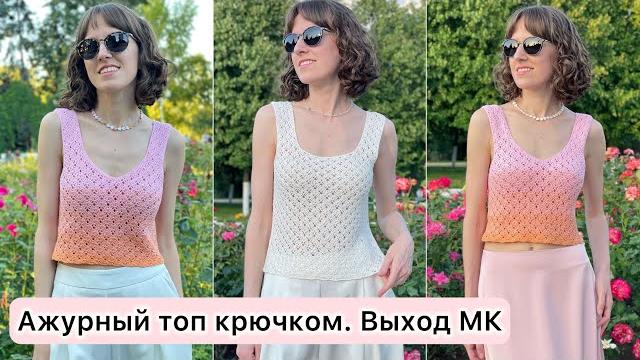 Ажурный топ крючком. Выход мастер-класса. Ажурный топ крючком. Выход мастер-класса.