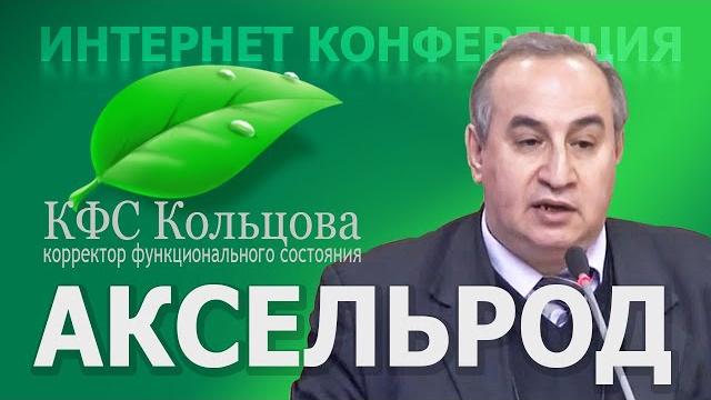 Аксельрод А.Е. 2020-06-13 «Мастер-класс по методикам оздоровления и омоложения. Ч.2» #кфскольцова Аксельрод А.Е. 2020-06-13 «Мастер-класс по методикам оздоровления и омоложения. Ч.2» #кфскольцова