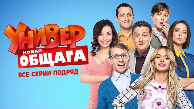 Универ. Новая общага - 3 сезон ВСЕ СЕРИИ ПОДРЯД Универ. Новая общага - 3 сезон ВСЕ СЕРИИ ПОДРЯД