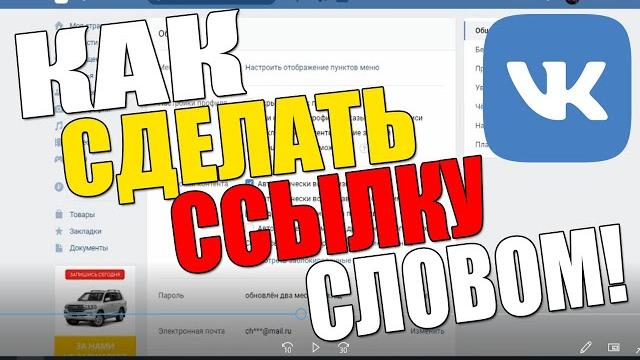 КАК В ВК СДЕЛАТЬ ССЫЛКУ СЛОВОМ/ИЗМЕНИТЬ ВКОНТАКТЕ/VK.COM/НА ТЕЛЕФОНЕ/НА СЛОВО/ПРОФИЛЬ/ПОМЕНЯТЬ 2020 КАК В ВК СДЕЛАТЬ ССЫЛКУ СЛОВОМ/ИЗМЕНИТЬ ВКОНТАКТЕ/VK.COM/НА ТЕЛЕФОНЕ/НА СЛОВО/ПРОФИЛЬ/ПОМЕНЯТЬ 2020