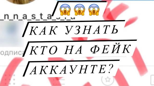 Как узнать фейк в инстаграмме? Как узнать фейк в инстаграмме?