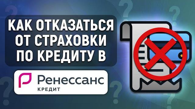 Как отказаться от страховки в Ренессанс Кредит Как отказаться от страховки в Ренессанс Кредит