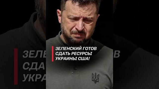 Зеленский сдаёт Украину США? #политика #зеленский #украина #война #новости #сво #трамп Зеленский сдаёт Украину США? #политика #зеленский #украина #война #новости #сво #трамп
