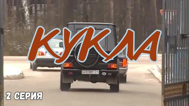 Кукла. 2 Серия. Криминальный Детектив. Лучшие Сериалы Кукла. 2 Серия. Криминальный Детектив. Лучшие Сериалы