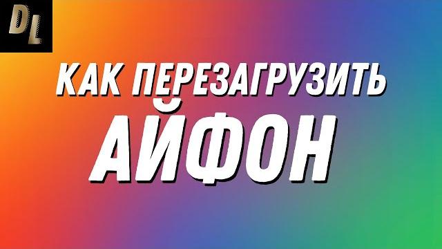 Как БЫСТРО и ЛЕГКО ПЕРЕЗАГРУЗИТЬ Айфон?! Перезагрузка iPhone от 5S до 12! Способ для Apple! #Shorts Как БЫСТРО и ЛЕГКО ПЕРЕЗАГРУЗИТЬ Айфон?! Перезагрузка iPhone от 5S до 12! Способ для Apple! #Shorts