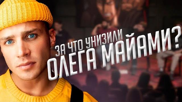 За что унизили Олега Майами? | ЧТО БЫЛО ДАЛЬШЕ? (Сабуров, Щербаков, Рептилоид, Тамби, Детков) За что унизили Олега Майами? | ЧТО БЫЛО ДАЛЬШЕ? (Сабуров, Щербаков, Рептилоид, Тамби, Детков)